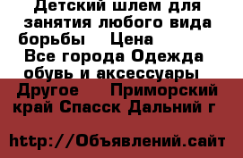  Детский шлем для занятия любого вида борьбы. › Цена ­ 2 000 - Все города Одежда, обувь и аксессуары » Другое   . Приморский край,Спасск-Дальний г.